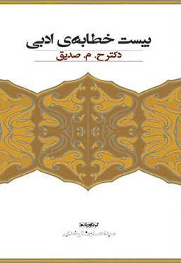 بیست خطابه ی ادبی